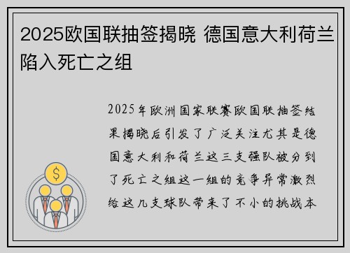 2025欧国联抽签揭晓 德国意大利荷兰陷入死亡之组 2025欧国联抽签揭晓 德国意大利荷兰陷入死亡之组