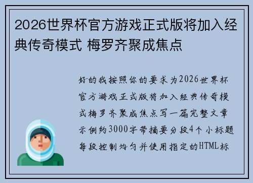 2026世界杯官方游戏正式版将加入经典传奇模式 梅罗齐聚成焦点 2026世界杯官方游戏正式版将加入经典传奇模式 梅罗齐聚成焦点