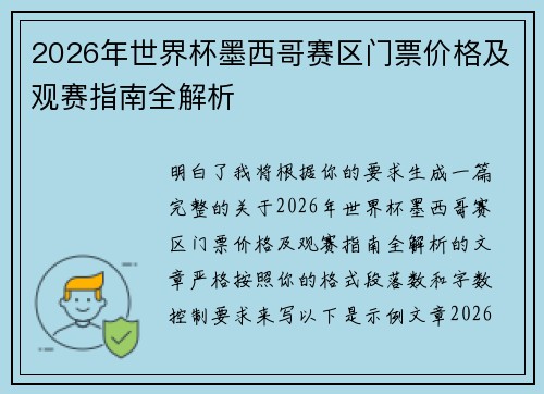 2026年世界杯墨西哥赛区门票价格及观赛指南全解析 2026年世界杯墨西哥赛区门票价格及观赛指南全解析