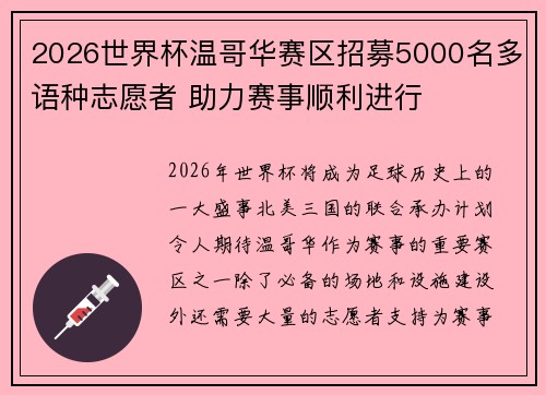 2026世界杯温哥华赛区招募5000名多语种志愿者 助力赛事顺利进行 2026世界杯温哥华赛区招募5000名多语种志愿者 助力赛事顺利进行
