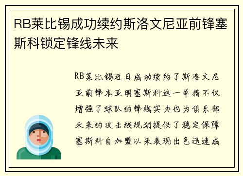 RB莱比锡成功续约斯洛文尼亚前锋塞斯科锁定锋线未来