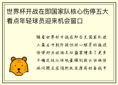 世界杯开战在即国家队核心伤停五大看点年轻球员迎来机会窗口