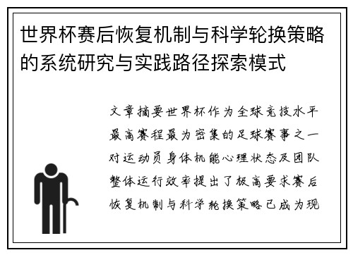 世界杯赛后恢复机制与科学轮换策略的系统研究与实践路径探索模式 世界杯赛后恢复机制与科学轮换策略的系统研究与实践路径探索模式