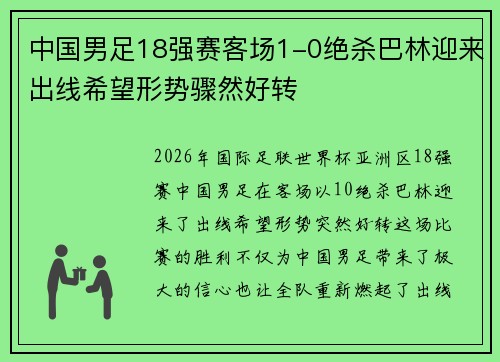 中国男足18强赛客场1-0绝杀巴林迎来出线希望形势骤然好转