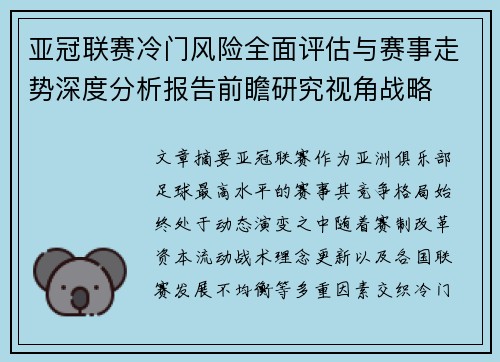 亚冠联赛冷门风险全面评估与赛事走势深度分析报告前瞻研究视角战略