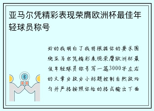亚马尔凭精彩表现荣膺欧洲杯最佳年轻球员称号
