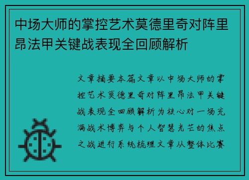 中场大师的掌控艺术莫德里奇对阵里昂法甲关键战表现全回顾解析