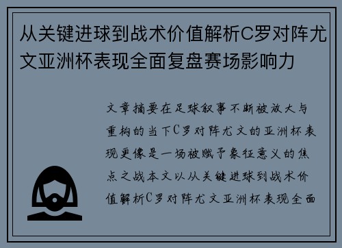 从关键进球到战术价值解析C罗对阵尤文亚洲杯表现全面复盘赛场影响力