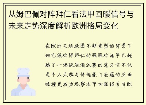 从姆巴佩对阵拜仁看法甲回暖信号与未来走势深度解析欧洲格局变化