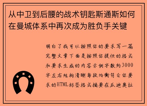 从中卫到后腰的战术钥匙斯通斯如何在曼城体系中再次成为胜负手关键