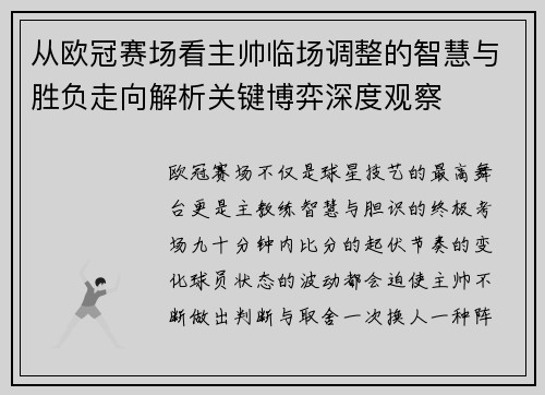 从欧冠赛场看主帅临场调整的智慧与胜负走向解析关键博弈深度观察