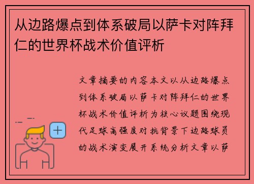 从边路爆点到体系破局以萨卡对阵拜仁的世界杯战术价值评析