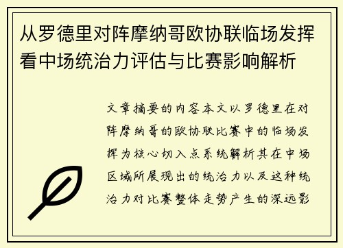 从罗德里对阵摩纳哥欧协联临场发挥看中场统治力评估与比赛影响解析