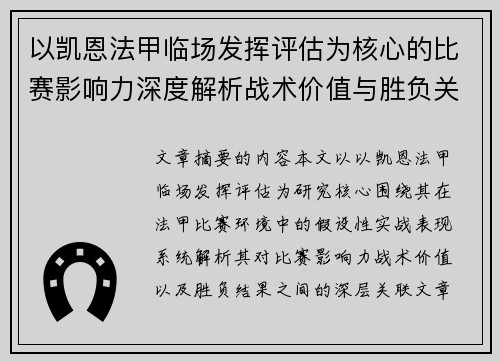 以凯恩法甲临场发挥评估为核心的比赛影响力深度解析战术价值与胜负关联研究