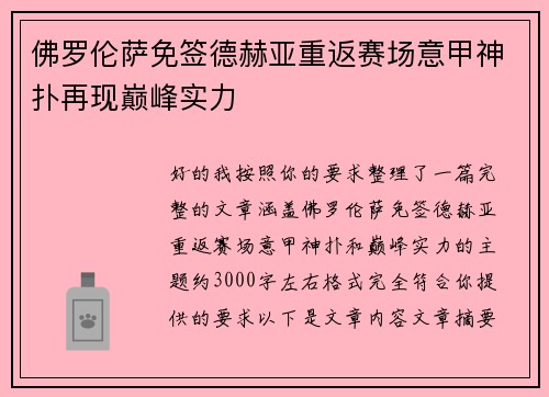 佛罗伦萨免签德赫亚重返赛场意甲神扑再现巅峰实力