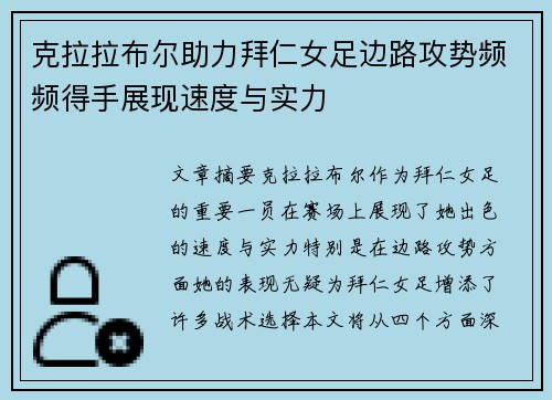 克拉拉布尔助力拜仁女足边路攻势频频得手展现速度与实力