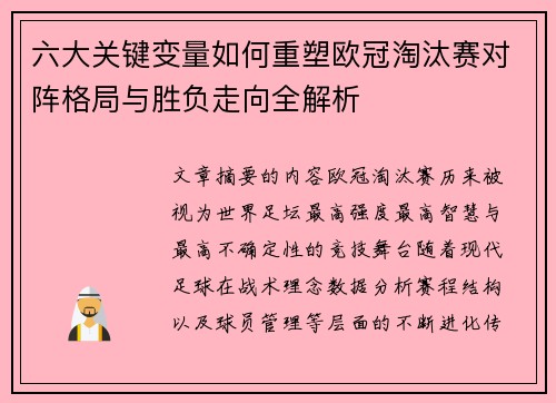 六大关键变量如何重塑欧冠淘汰赛对阵格局与胜负走向全解析 六大关键变量如何重塑欧冠淘汰赛对阵格局与胜负走向全解析