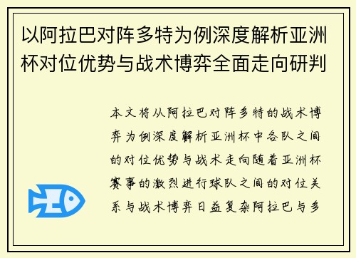 以阿拉巴对阵多特为例深度解析亚洲杯对位优势与战术博弈全面走向研判 以阿拉巴对阵多特为例深度解析亚洲杯对位优势与战术博弈全面走向研判