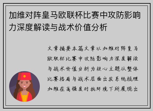 加维对阵皇马欧联杯比赛中攻防影响力深度解读与战术价值分析 加维对阵皇马欧联杯比赛中攻防影响力深度解读与战术价值分析