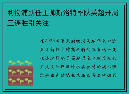 利物浦新任主帅斯洛特率队英超开局三连胜引关注
