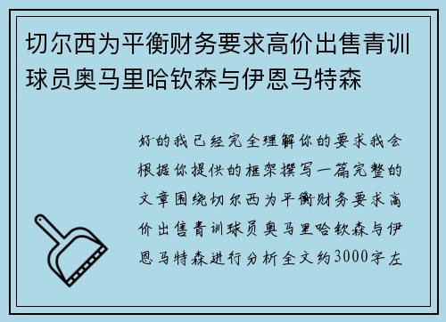 切尔西为平衡财务要求高价出售青训球员奥马里哈钦森与伊恩马特森 切尔西为平衡财务要求高价出售青训球员奥马里哈钦森与伊恩马特森