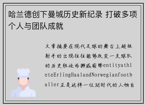 哈兰德创下曼城历史新纪录 打破多项个人与团队成就 哈兰德创下曼城历史新纪录 打破多项个人与团队成就