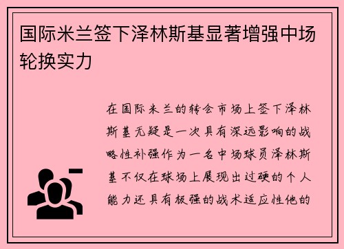 国际米兰签下泽林斯基显著增强中场轮换实力