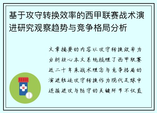 基于攻守转换效率的西甲联赛战术演进研究观察趋势与竞争格局分析 基于攻守转换效率的西甲联赛战术演进研究观察趋势与竞争格局分析