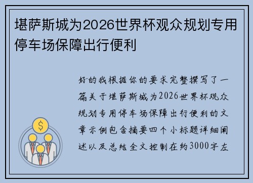 堪萨斯城为2026世界杯观众规划专用停车场保障出行便利 堪萨斯城为2026世界杯观众规划专用停车场保障出行便利
