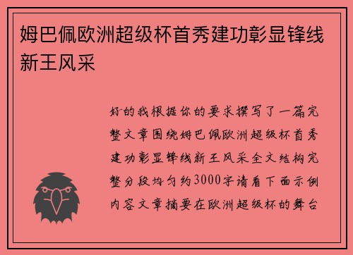 姆巴佩欧洲超级杯首秀建功彰显锋线新王风采 姆巴佩欧洲超级杯首秀建功彰显锋线新王风采