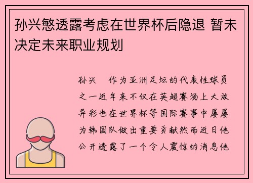 孙兴慜透露考虑在世界杯后隐退 暂未决定未来职业规划 孙兴慜透露考虑在世界杯后隐退 暂未决定未来职业规划
