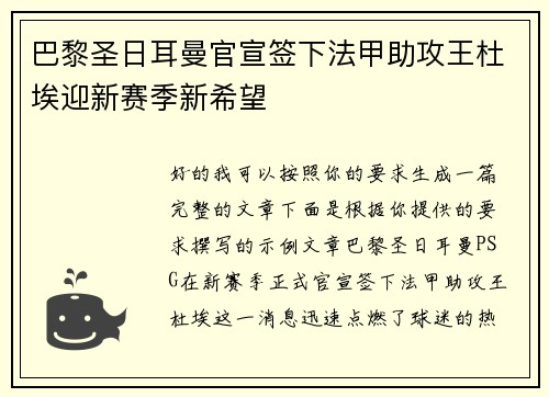 巴黎圣日耳曼官宣签下法甲助攻王杜埃迎新赛季新希望