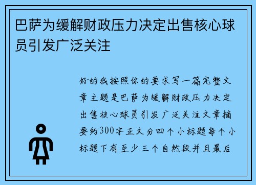 巴萨为缓解财政压力决定出售核心球员引发广泛关注