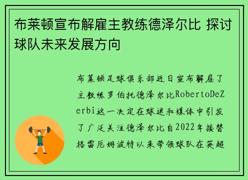 布莱顿宣布解雇主教练德泽尔比 探讨球队未来发展方向
