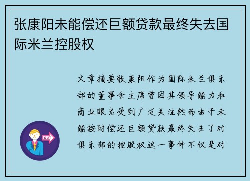 张康阳未能偿还巨额贷款最终失去国际米兰控股权