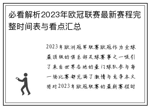 必看解析2023年欧冠联赛最新赛程完整时间表与看点汇总 必看解析2023年欧冠联赛最新赛程完整时间表与看点汇总