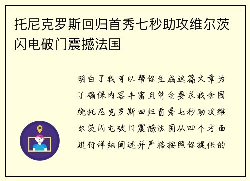 托尼克罗斯回归首秀七秒助攻维尔茨闪电破门震撼法国 托尼克罗斯回归首秀七秒助攻维尔茨闪电破门震撼法国
