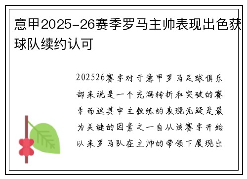 意甲2025-26赛季罗马主帅表现出色获球队续约认可 意甲2025-26赛季罗马主帅表现出色获球队续约认可