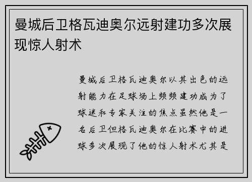 曼城后卫格瓦迪奥尔远射建功多次展现惊人射术
