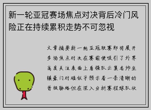 新一轮亚冠赛场焦点对决背后冷门风险正在持续累积走势不可忽视 新一轮亚冠赛场焦点对决背后冷门风险正在持续累积走势不可忽视