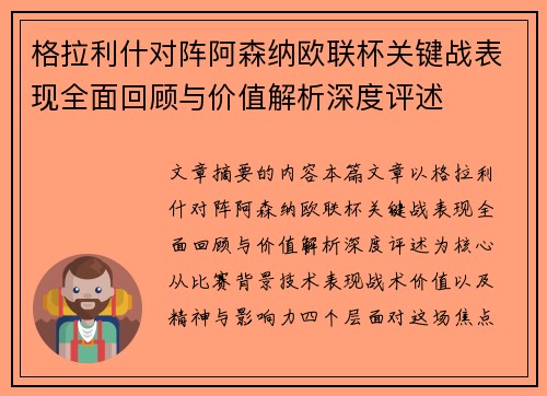 格拉利什对阵阿森纳欧联杯关键战表现全面回顾与价值解析深度评述 格拉利什对阵阿森纳欧联杯关键战表现全面回顾与价值解析深度评述