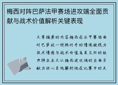 梅西对阵巴萨法甲赛场进攻端全面贡献与战术价值解析关键表现 梅西对阵巴萨法甲赛场进攻端全面贡献与战术价值解析关键表现