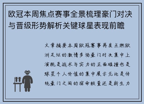 欧冠本周焦点赛事全景梳理豪门对决与晋级形势解析关键球星表现前瞻 欧冠本周焦点赛事全景梳理豪门对决与晋级形势解析关键球星表现前瞻