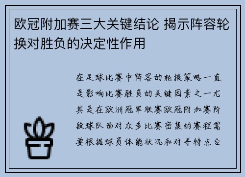 欧冠附加赛三大关键结论 揭示阵容轮换对胜负的决定性作用 欧冠附加赛三大关键结论 揭示阵容轮换对胜负的决定性作用