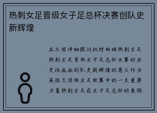 热刺女足晋级女子足总杯决赛创队史新辉煌 热刺女足晋级女子足总杯决赛创队史新辉煌