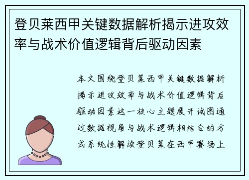 登贝莱西甲关键数据解析揭示进攻效率与战术价值逻辑背后驱动因素 登贝莱西甲关键数据解析揭示进攻效率与战术价值逻辑背后驱动因素