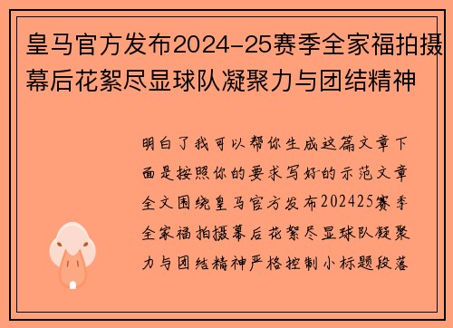 皇马官方发布2024-25赛季全家福拍摄幕后花絮尽显球队凝聚力与团结精神 皇马官方发布2024-25赛季全家福拍摄幕后花絮尽显球队凝聚力与团结精神