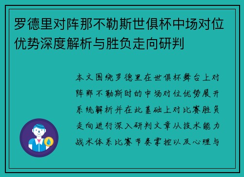 罗德里对阵那不勒斯世俱杯中场对位优势深度解析与胜负走向研判