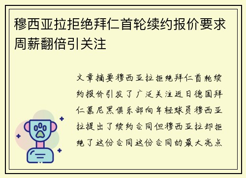 穆西亚拉拒绝拜仁首轮续约报价要求周薪翻倍引关注 穆西亚拉拒绝拜仁首轮续约报价要求周薪翻倍引关注