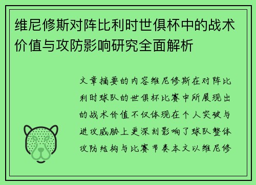 维尼修斯对阵比利时世俱杯中的战术价值与攻防影响研究全面解析 维尼修斯对阵比利时世俱杯中的战术价值与攻防影响研究全面解析